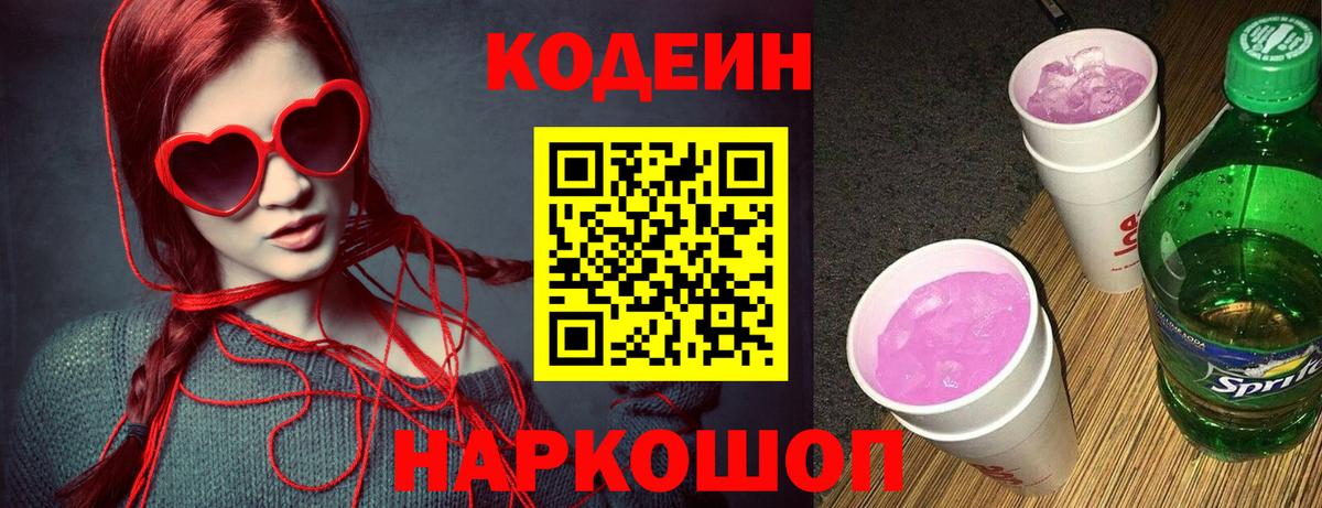 Кодеиновый сироп Lean Purple Drank  Кодеин Purple Drank  Вход с VPN  Волжск 