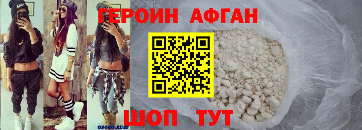 Героин Афган  Вход с VPN  Волжск 